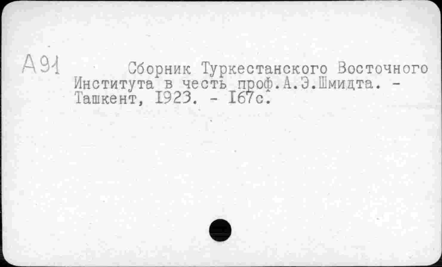 ﻿Aâd
Сборник Туркестанского Восточного Института в честь проф.А.Э.Шмидта. -Ташкент, 1923. - 167с.